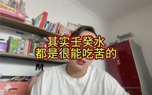 Descargar video: 壬癸水人还是能吃苦的！