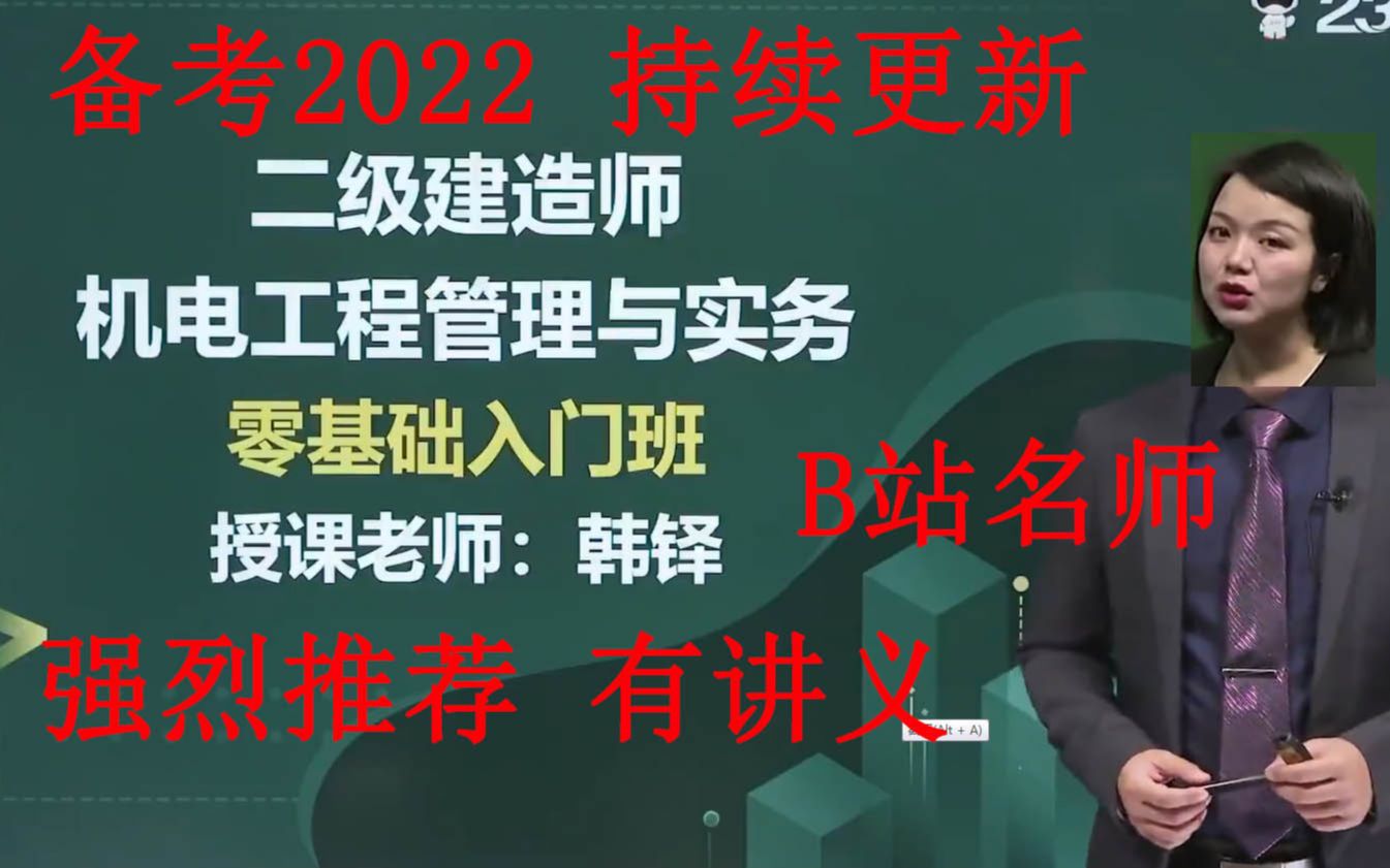 [图]2022年 二建【机 电】精讲班《最牛口诀老师 苏婷》完整版 有讲义 二级建造师