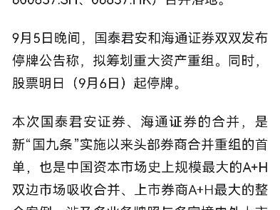 突发,9月5日晚间,行业内头部券商国泰君安和海通证券双双发布停牌公告称,拟筹划重大资产重组.行业内引起了巨变,国家鼓励证券公司打造一流投行....