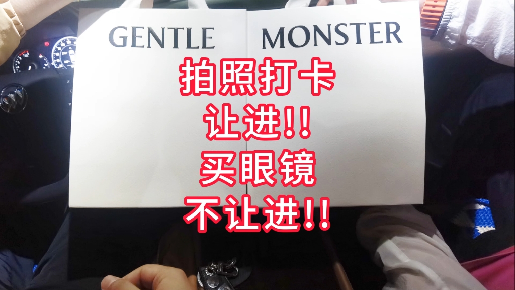 最狠网红店 GENTLE MONSTR 能进去拍照打卡 但不能进去消费?哔哩哔哩bilibili