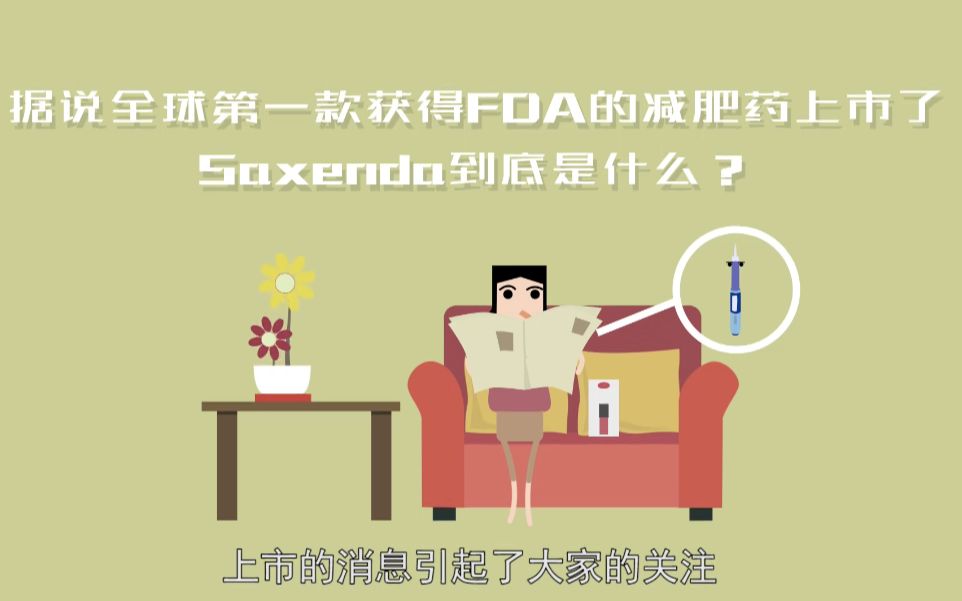 据说全球第一款获得FDA的减肥药上市了,Saxenda到底是什么?哔哩哔哩bilibili