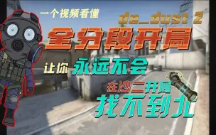 Download Video: 【CSGO干货】一个视频看懂DUST-2全分段开局，让你永远不会在炙热沙城开局找不到北