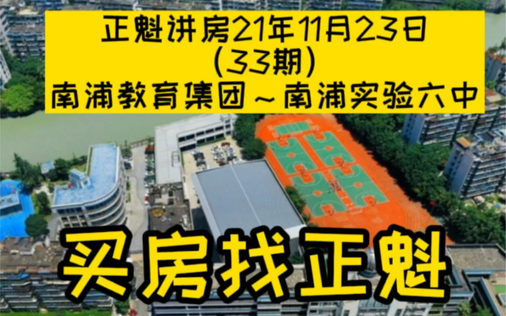 正魁讲房21年11月23日(33期)南浦教育集团~南浦实验六中哔哩哔哩bilibili