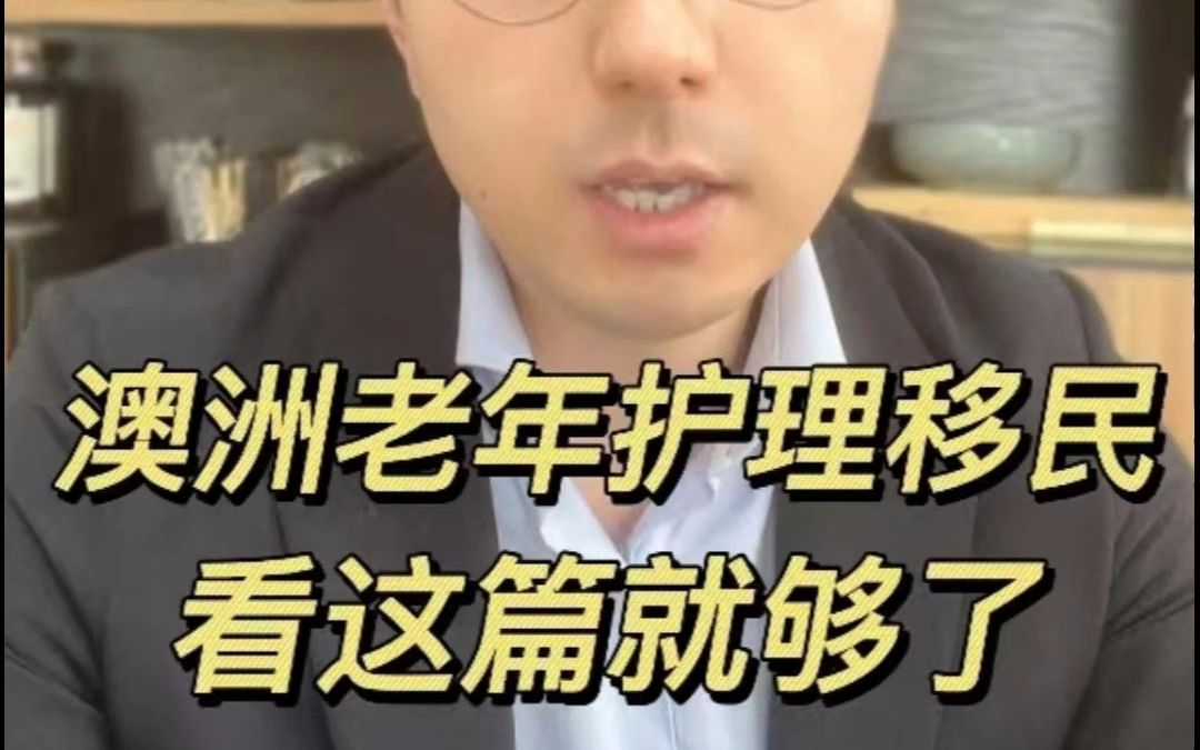 [图]澳洲老年护理移民！看这篇就够了