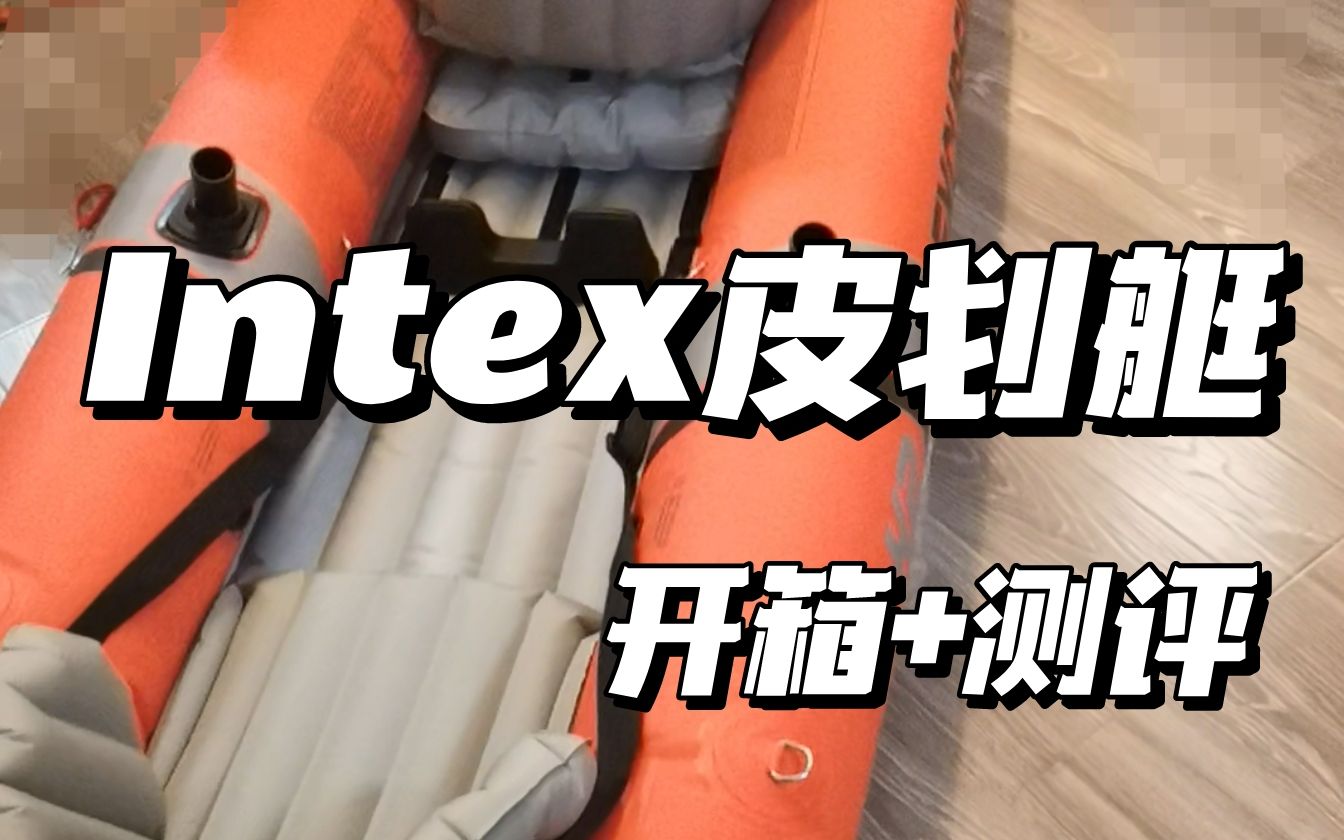 INTEX皮划艇开箱+测评,绍兴古镇第一次下船哔哩哔哩bilibili