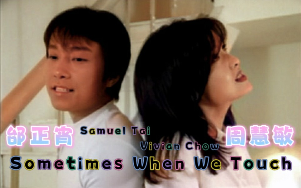 [图]【邰正宵 Samuel Tai / 周慧敏 Vivian Chow】Sometimes When We Touch