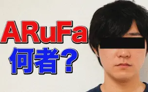 Descargar video: 【熟肉】【十分钟了解】人气写手ARuFa是什么人？【omcr】