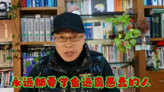 永远都要学会分辨愚蠢并坚定地远离愚蠢的人！