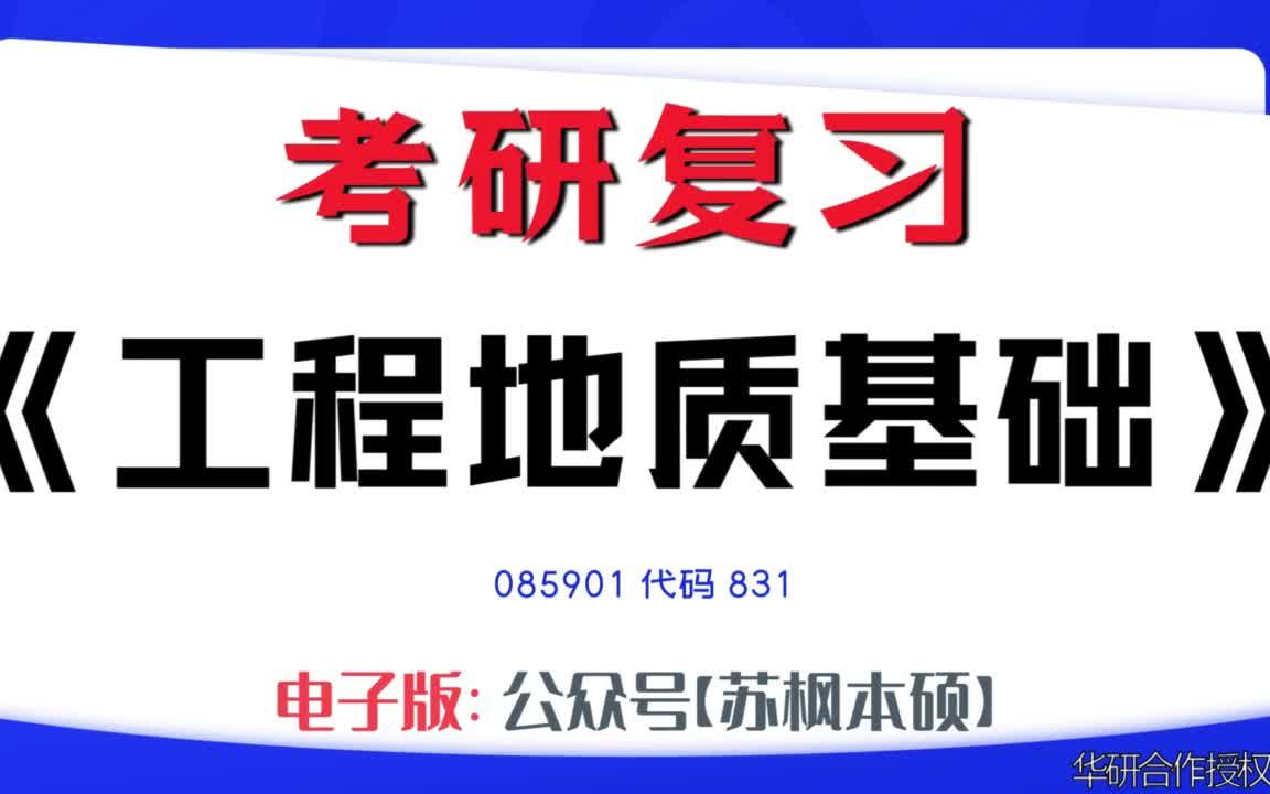 如何复习《工程地质基础》?085901考研资料大全,代码831历年考研真题+复习大纲+内部笔记+题库模拟题哔哩哔哩bilibili