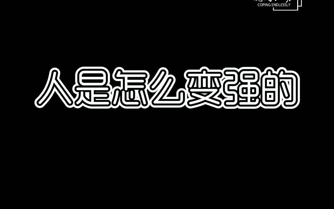 【人是怎么变强的】痛苦的经历是一种财富吗?哔哩哔哩bilibili