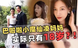 Télécharger la video: 巴啦啦小魔仙里面的凌妈妈，只有 18 岁？