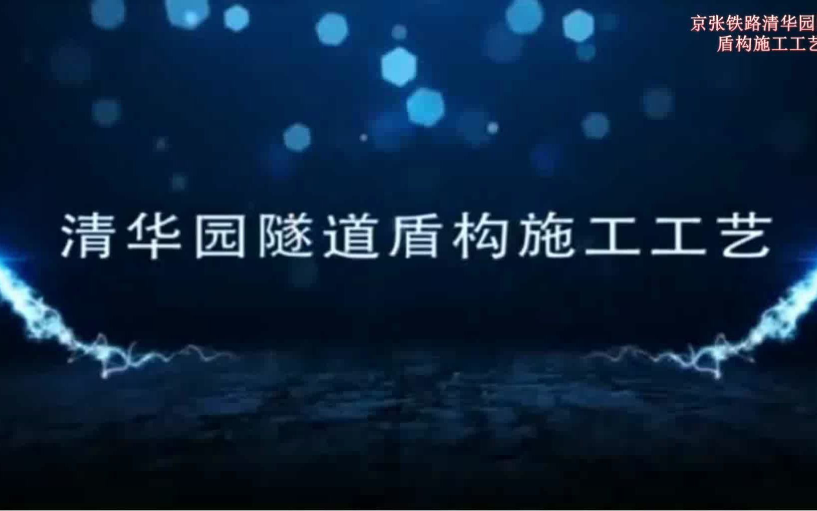 中铁十四局:京张铁路清华园隧道盾构施工工艺哔哩哔哩bilibili