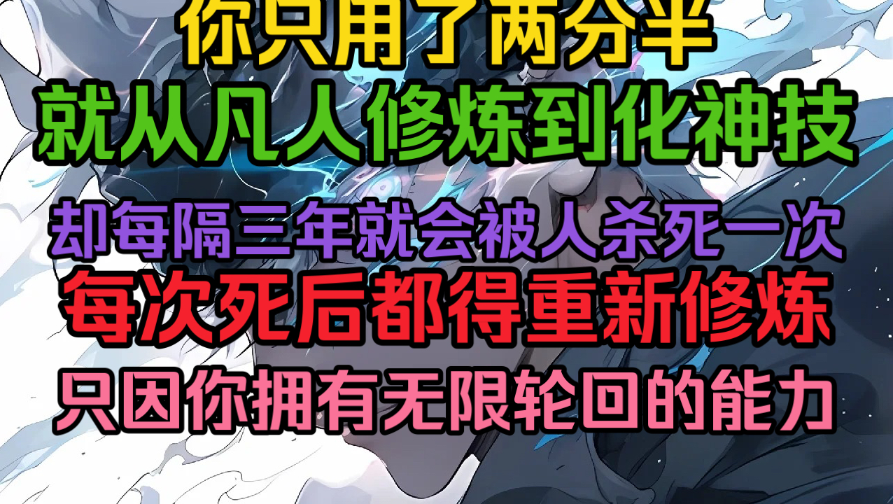 [图]你只用了两分钟就从凡人修炼到化神技，但每隔几年就会被人暗鲨……