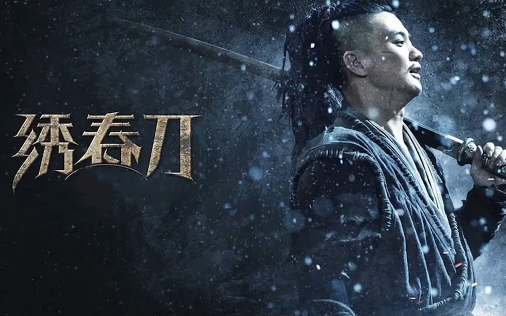 武侠大作绣春刀全集解说哔哩哔哩bilibili