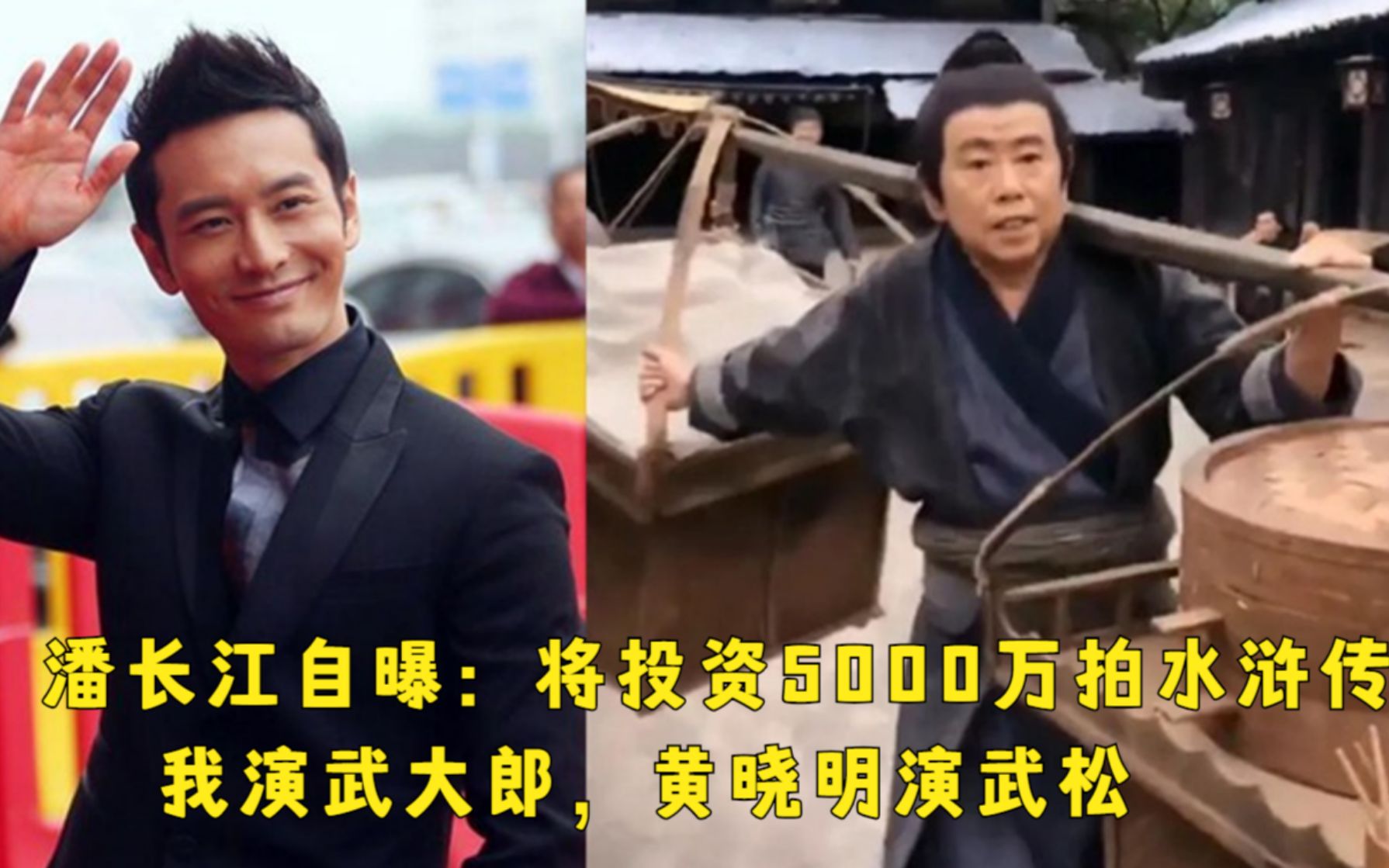 潘长江自曝自费投资5000万拍水浒传:我演武大郎,黄晓明演武松哔哩哔哩bilibili