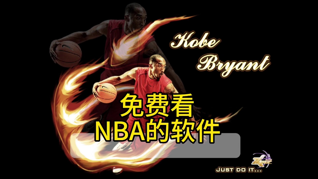 免費看nba直播和回放的app