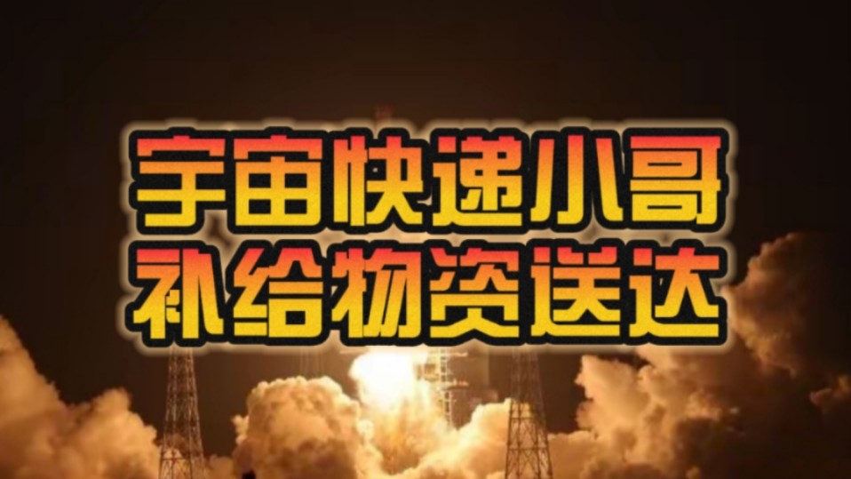 宇宙级“快递小哥”!天舟八号货运飞船补给任务圆满成功:6吨补给物资已送达!哔哩哔哩bilibili