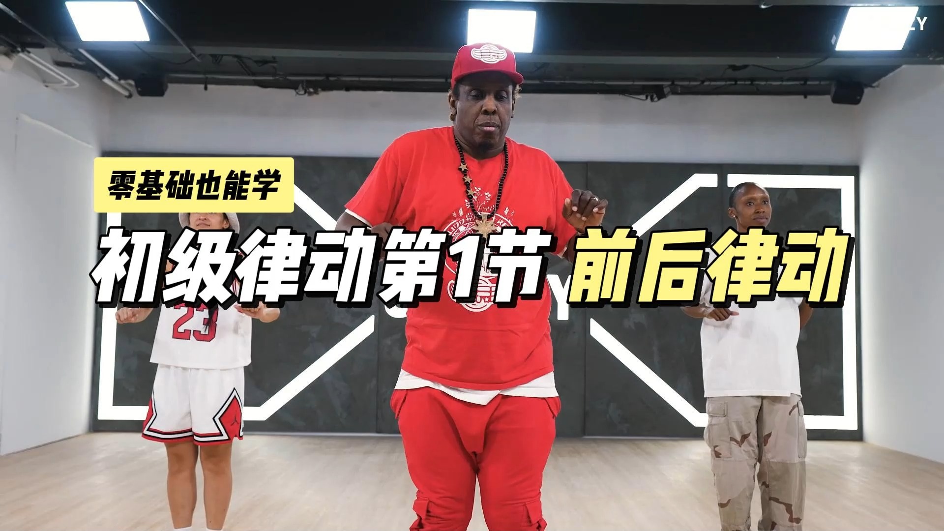 『律动网课 』Hiphop创始人 / 内容:第1节课前后律动(初级系列共10节)哔哩哔哩bilibili