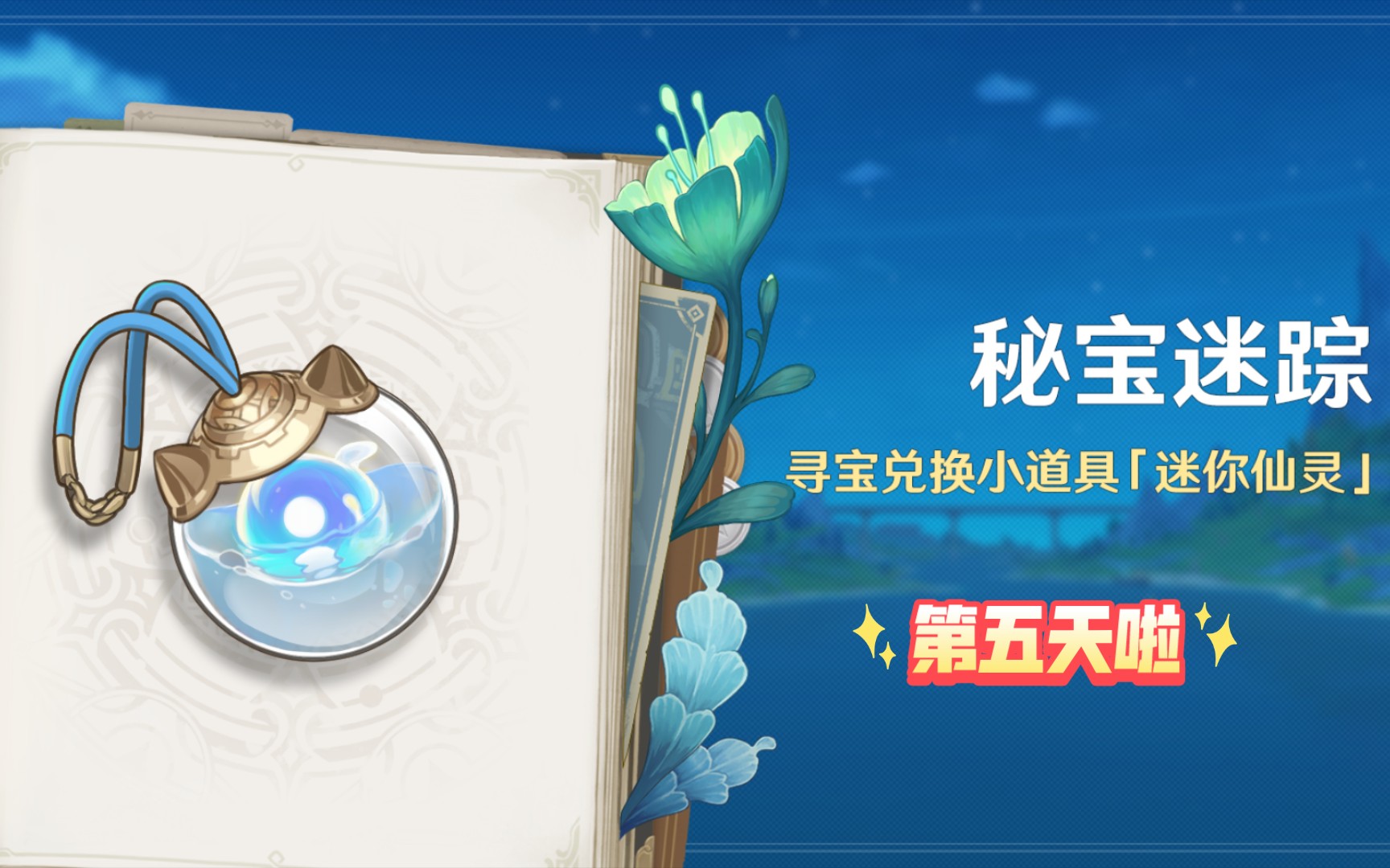 秘宝迷踪/迷你仙灵