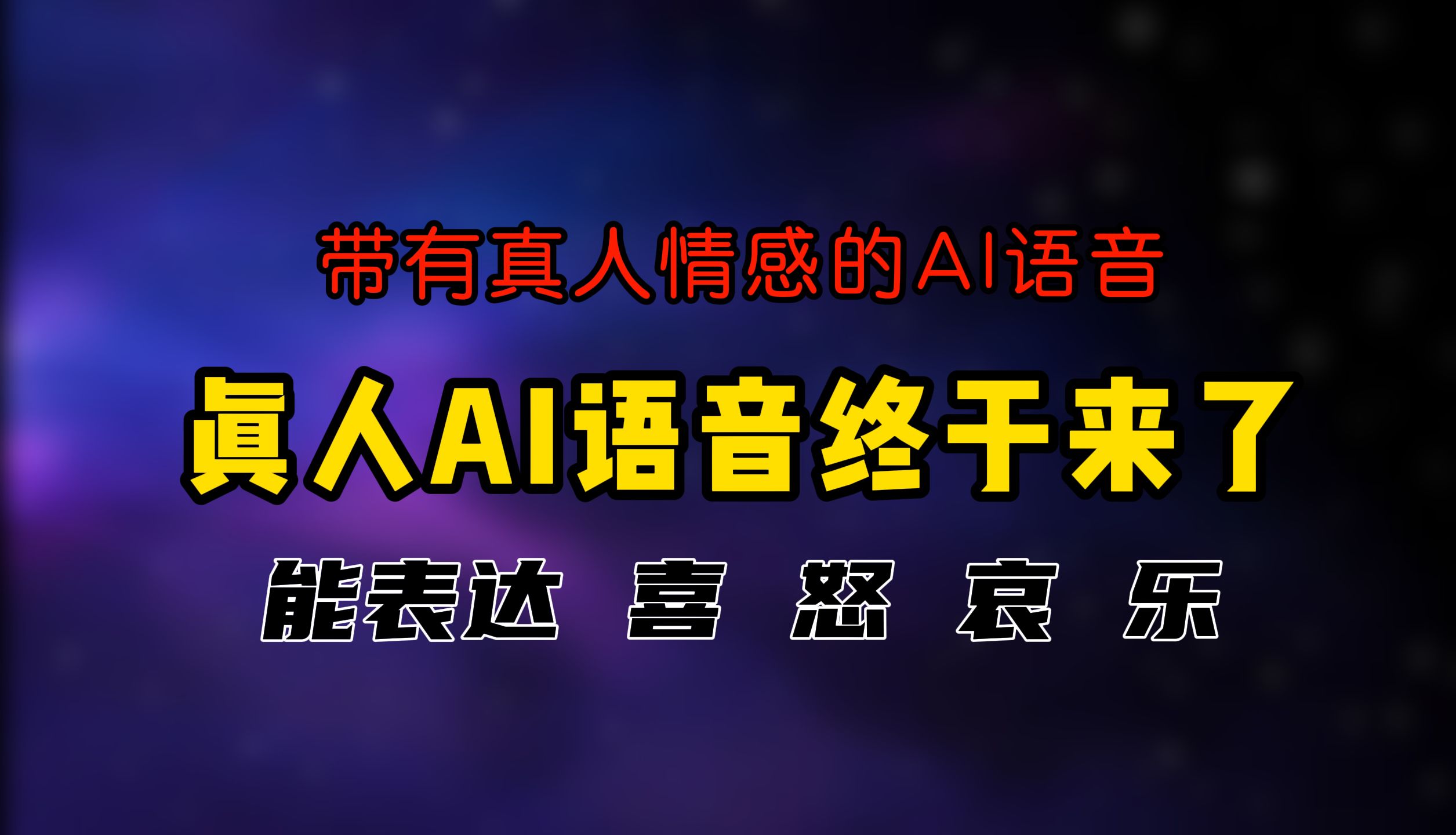 和真人一样的AI语音终于来了,能表达出人类的喜怒哀乐 SeedTTS哔哩哔哩bilibili