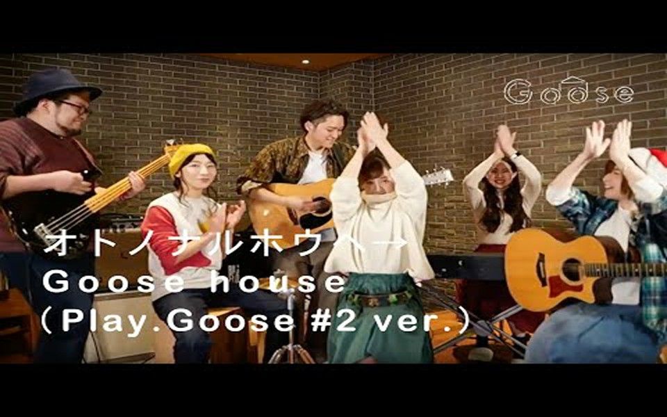 playgoose #オトノナルホウヘ オトノナルホウヘ→ / goose house