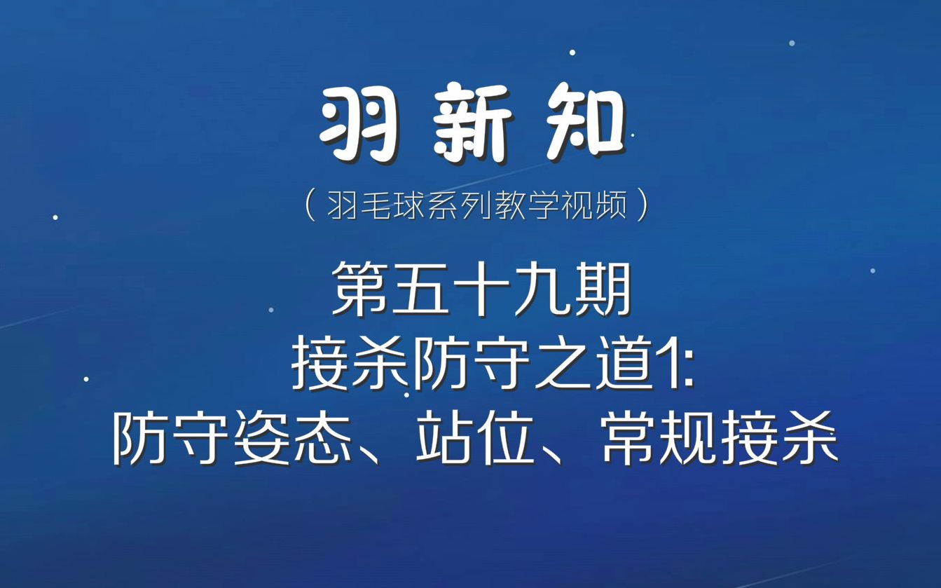 羽新知羽毛球教学第五十九期:防守姿态、站位、常规接杀哔哩哔哩bilibili