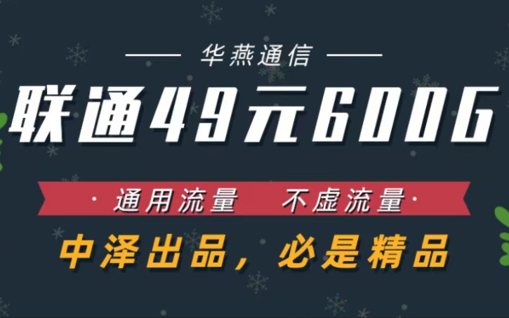 联通49元600G全国通用流量卡,不限速,30天清零,不虚流量,中泽出品,动态ip哔哩哔哩bilibili