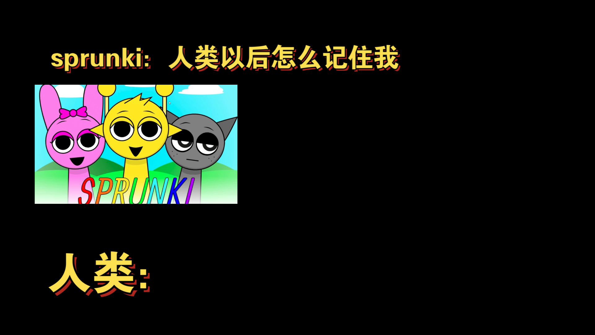 sprunki:人类以后怎么记住我