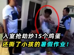 Tải video: 小偷入室抢劫炒15个鸡蛋喝酒，还撕了小孩的暑假作业？