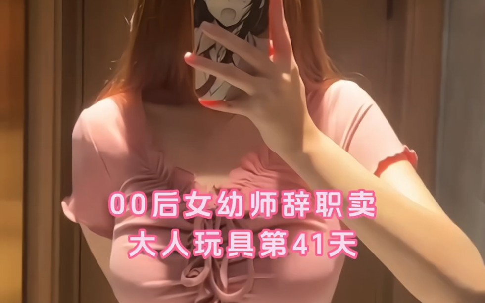 00后女幼师辞职创业卖大人玩具第41天哔哩哔哩bilibili