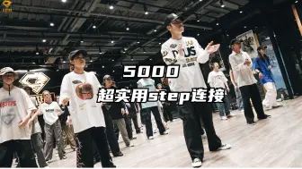 Descargar video: 【G社舞蹈干货】街头男战士5000教你超实用step连接