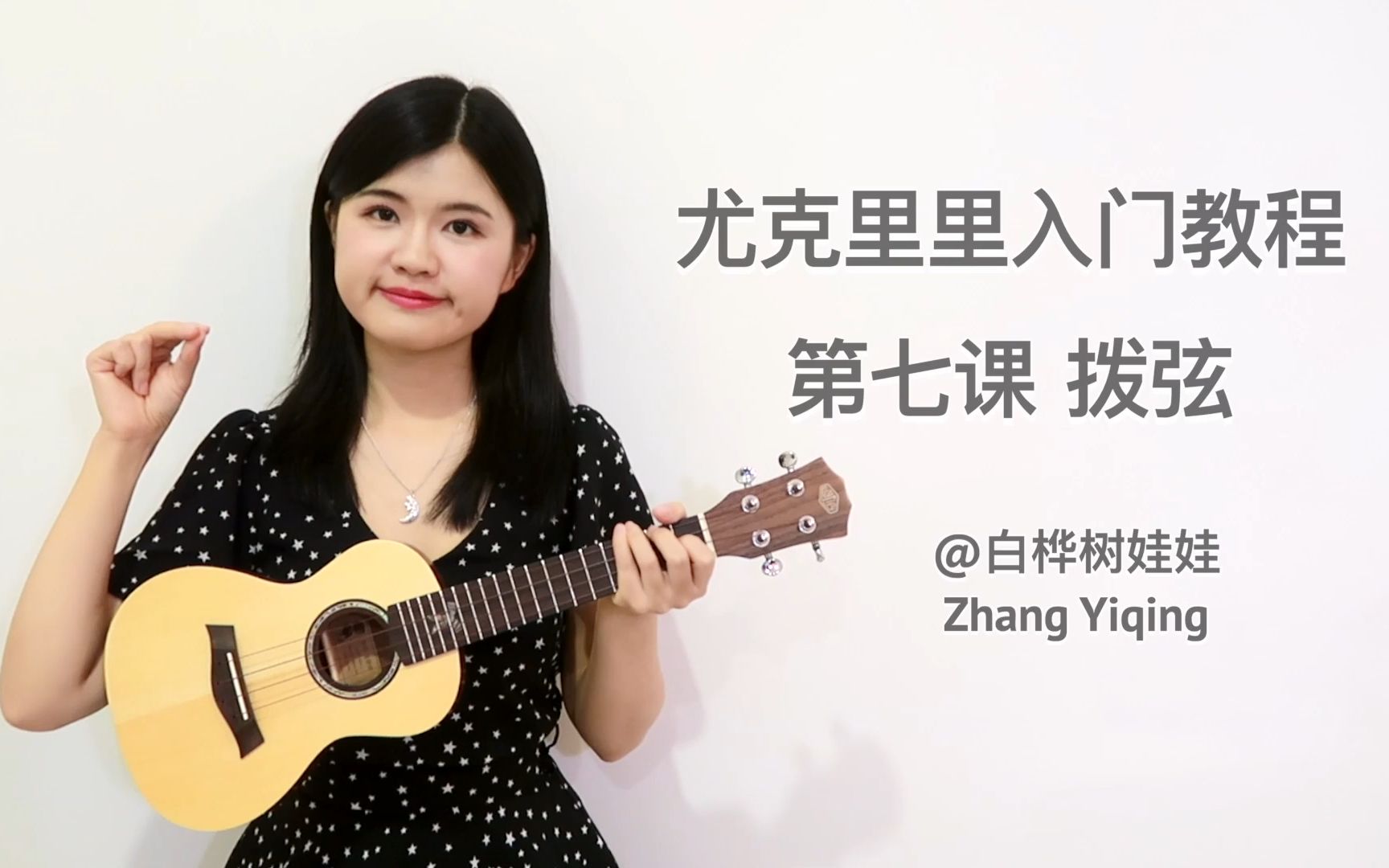 【尤克里里入门教程】 第七课:拨弦