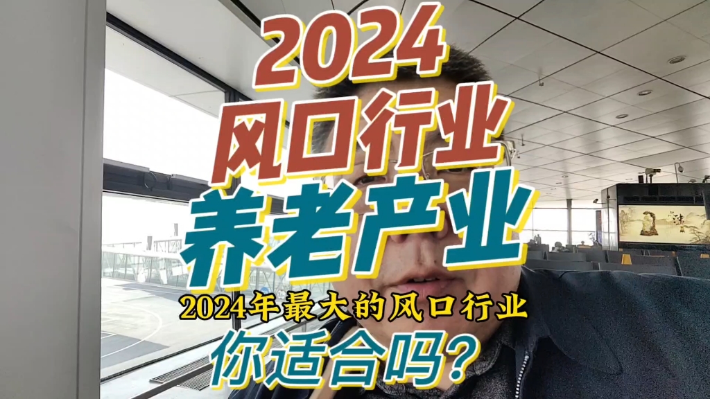 2024风口行业,养老产业,银发经济.适合你吗?三点看懂! #创业 #养老院 #医养结合哔哩哔哩bilibili