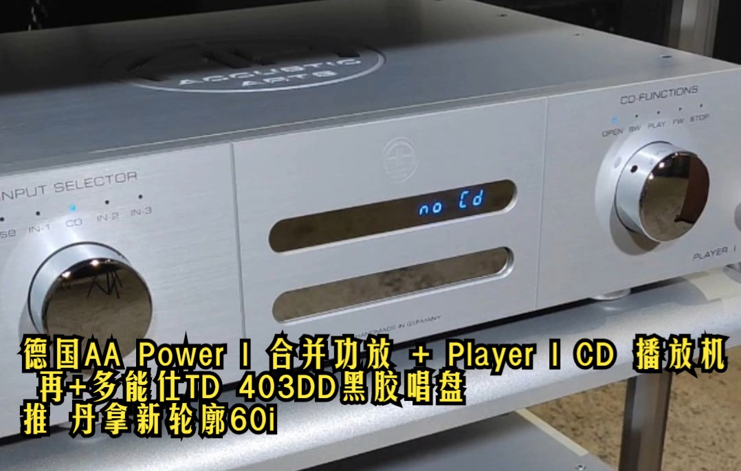 [图]德国AA Power l 合并功放 + Player l CD 播放机 再+多能仕TD 403DD黑胶唱盘推 丹拿新轮廓60i