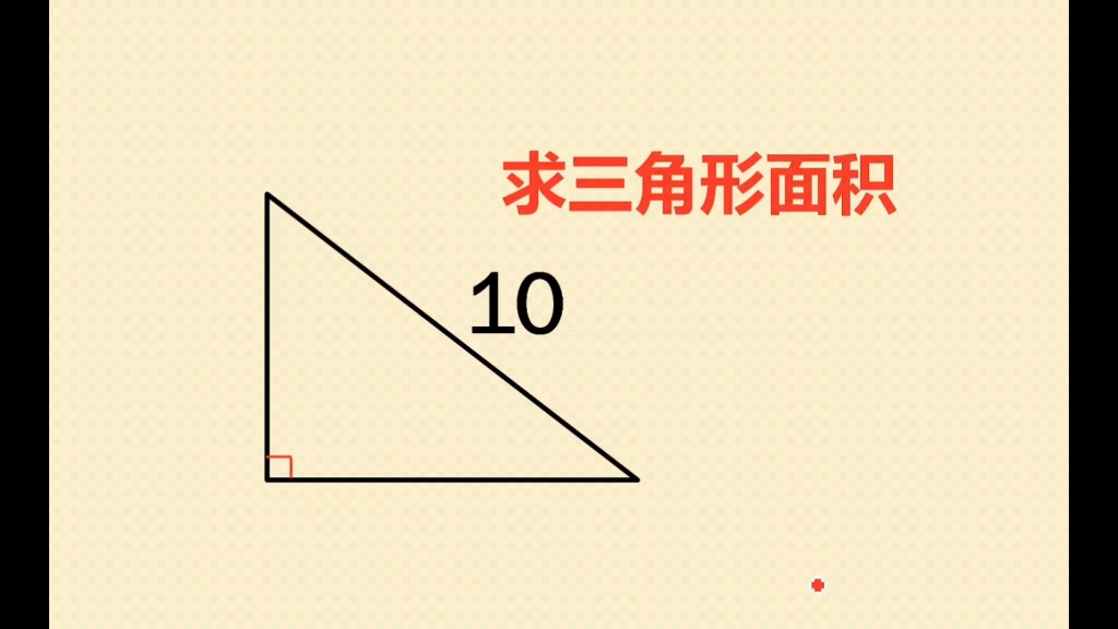 已知三角形斜边的长,怎么求面积呢?哔哩哔哩bilibili