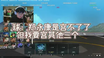 Download Video: 【EDG CHICHOO】球：郑永康是宫不了了 但我要宫其他三个