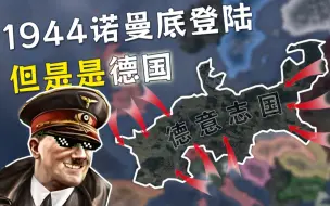 Video herunterladen: 【HOI4】1944德国反击战