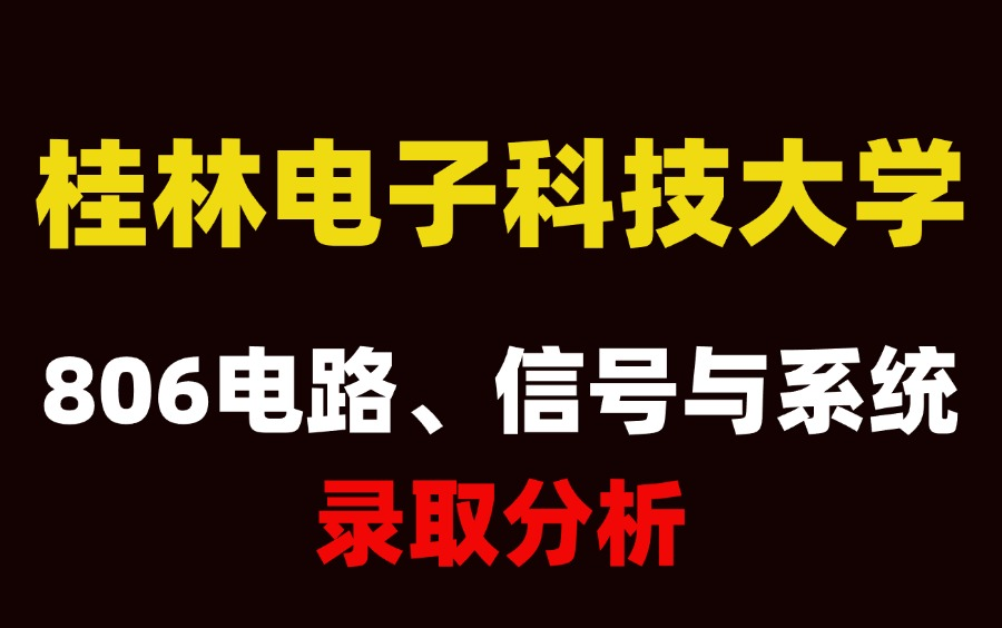 25考研桂林电子科技大学806电路、信号与系统考情录取分析哔哩哔哩bilibili