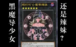 Descargar video: 【游戏王】黑魔导辣妹？？盘点经典怪兽的超量形态