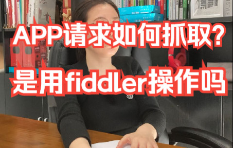 APP请求如何抓取?你是用fiddler操作的吗?哔哩哔哩bilibili