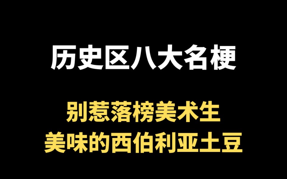 历史区八大名梗:不要惹落榜美术生,你知道几个?哔哩哔哩bilibili