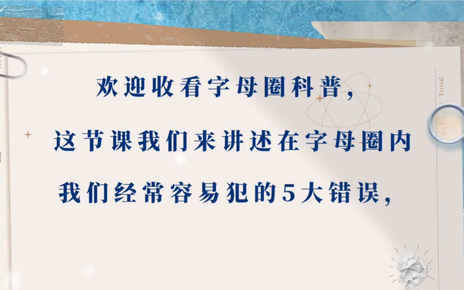 五大错误——字母圈常犯