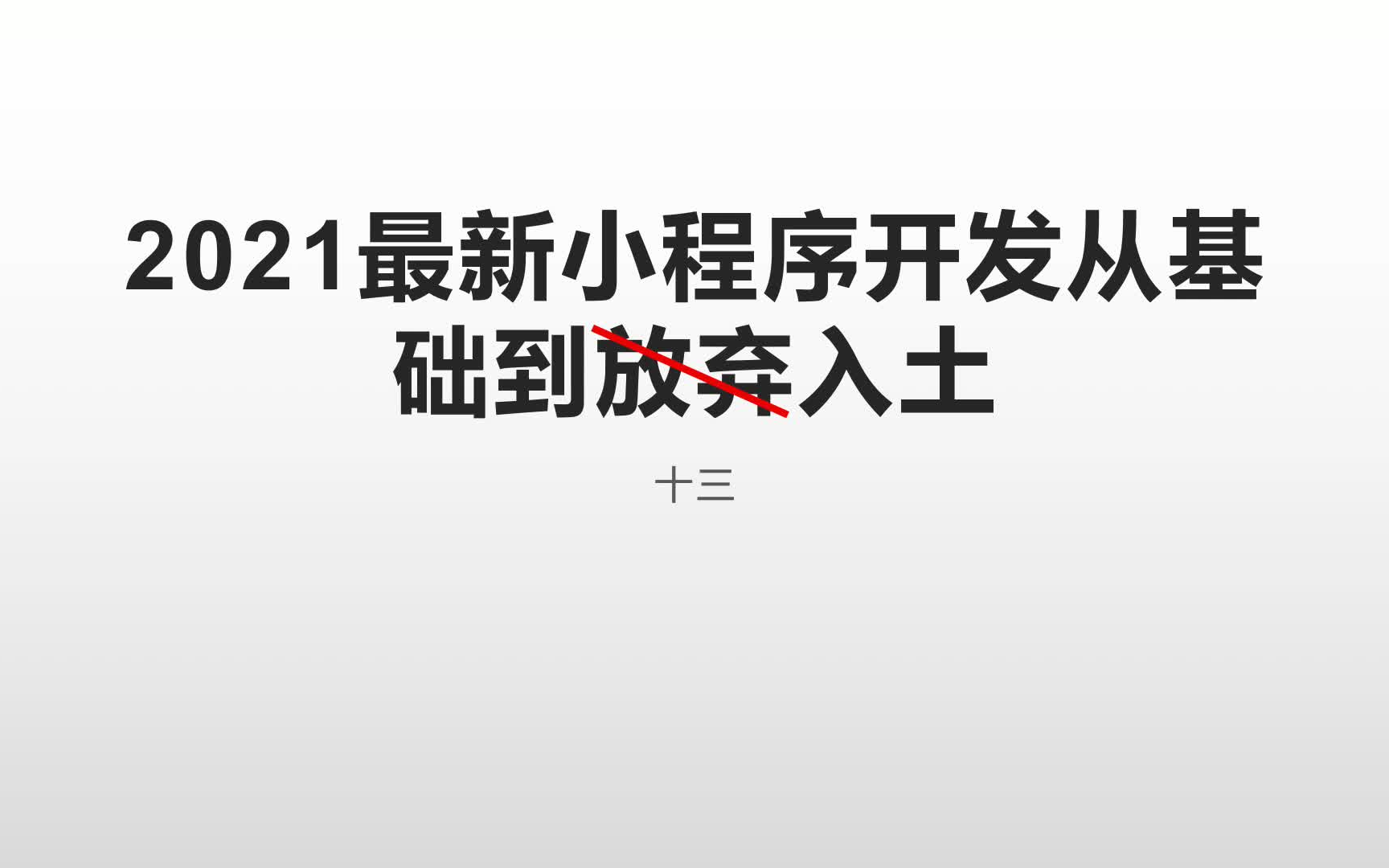 2021最新小程序开发从基础到入土+微信读书小程序案例(轻松学编程,你行我行大家行)哔哩哔哩bilibili