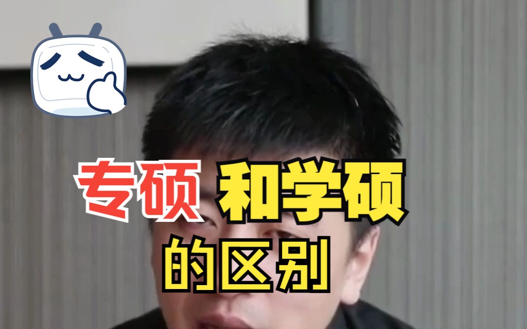 专硕和学硕的区别哔哩哔哩bilibili