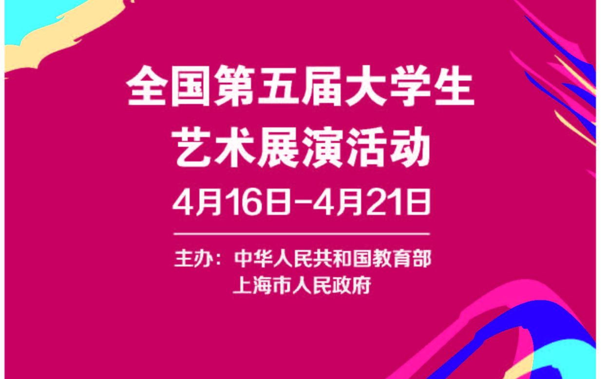 全国第五届大学生艺术展演活动直播场次官方回放哔哩哔哩bilibili