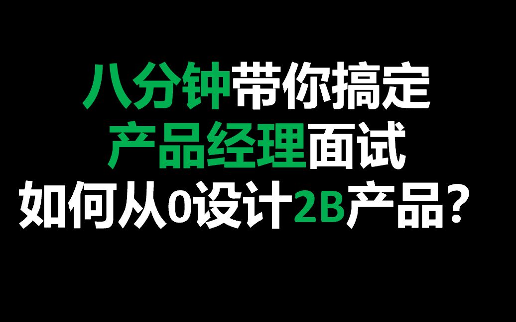 八分钟带你搞定产品经理面试如何从0设计2B产品?哔哩哔哩bilibili