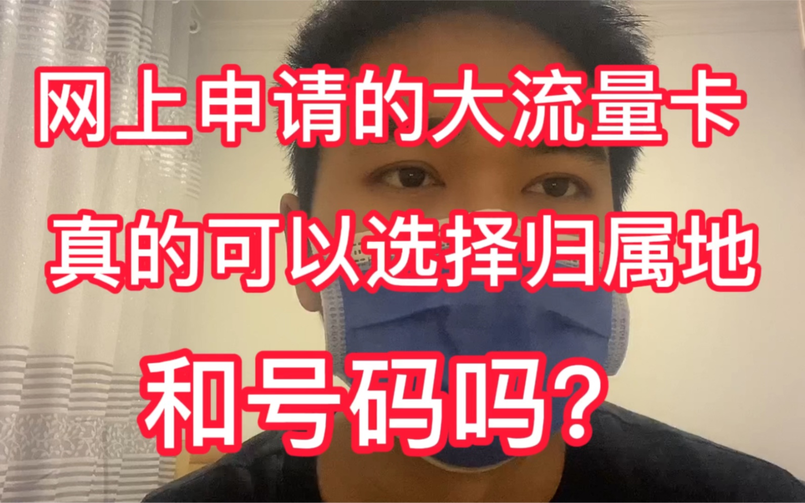 【跟着卡卡学办卡】网上申请的大流量卡,真的可以选择归属地和号码吗?大部分都不靠谱!哔哩哔哩bilibili