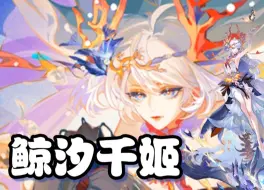 Download Video: 【阴阳师】超强解控！攻防一体！鲸汐千姬式神推荐