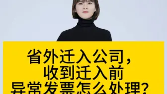 省外迁入公司，收到迁入前异常发票怎么处理？