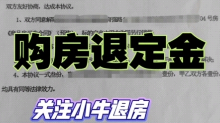 买新房不想要,如何正确申请退房流程!!新楼盘签了认购书,付的定金能退吗?答案是可以的!但是要找到办法!#退房退定金退首付!购房定金可以退吗#...